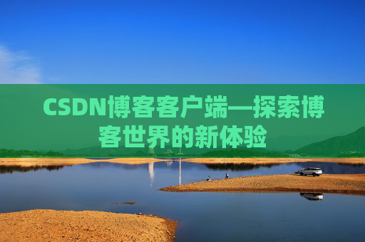 CSDN博客客户端—探索博客世界的新体验
