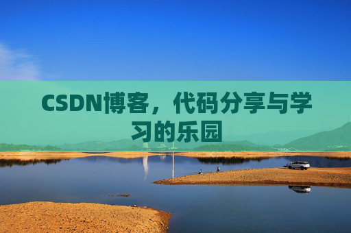 CSDN博客,代码分享与学习的乐园