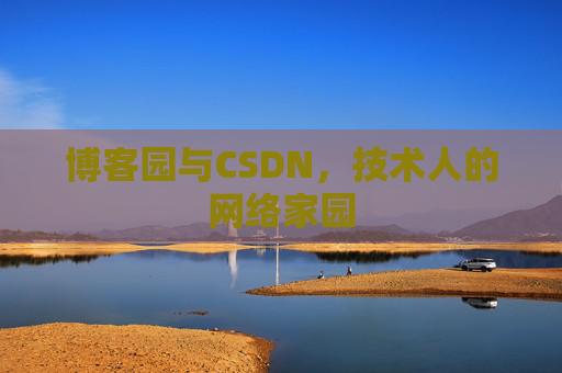 博客园与CSDN，技术人的网络家园