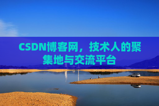 CSDN博客网，技术人的聚集地与交流平台
